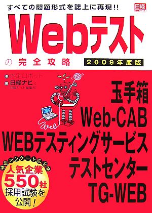 Webテストの完全攻略(2009年度版) 玉手箱/Web-CAB/WEBテスティングサービス/テストセンター/TG-WEB すべての問題形式を誌上に再現!! 日経就職シリーズ