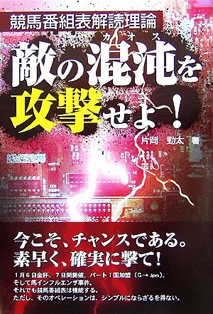 敵の混沌を攻撃せよ 競馬番組表解読理論