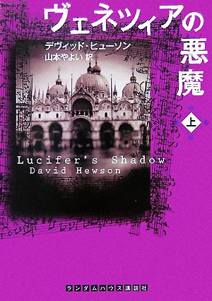 ヴェネツィアの悪魔(上) ランダムハウス講談社文庫