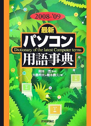 最新パソコン用語事典(2008-'09年版)