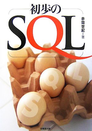 初歩のSQL