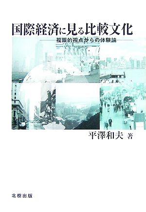 国際経済に見る比較文化 複眼的視点からの体験論