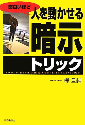 面白いほど人を動かせる「暗示」トリック