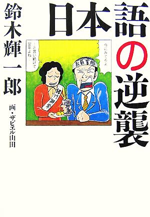 日本語の逆襲