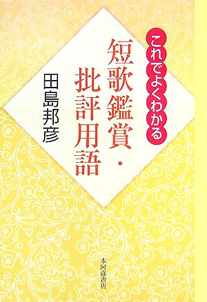 これでよくわかる短歌鑑賞・批評用語