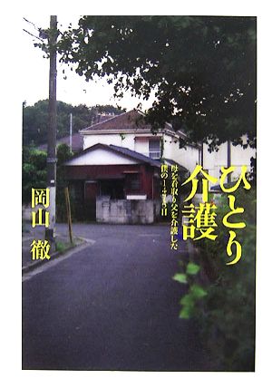 ひとり介護 母を看取り父を介護した僕の1475日