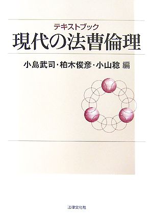 テキストブック現代の法曹倫理