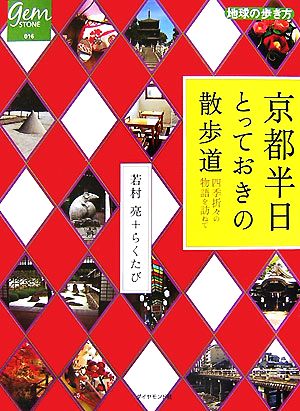京都半日とっておきの散歩道四季折々の物語を訪ねて地球の歩き方GEM STONE016