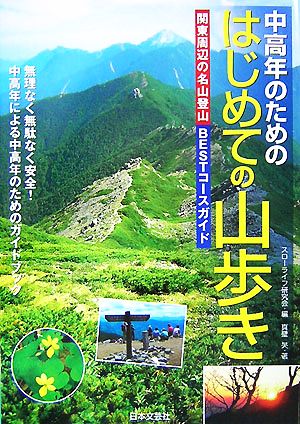 中高年のためのはじめての山歩き 関東周辺の名山登山BESTコースガイド