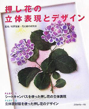 押し花の立体表現とデザイン