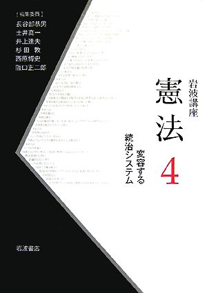 岩波講座 憲法(4) 変容する統治システム