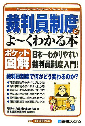 ポケット図解 裁判員制度がよ～くわかる本 日本一わかりやすい裁判員制度入門！