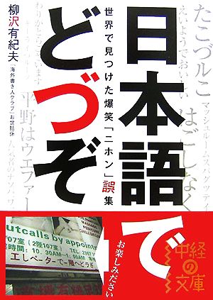 日本語でどづぞ世界で見つけた爆笑「ニホン」誤集中経の文庫