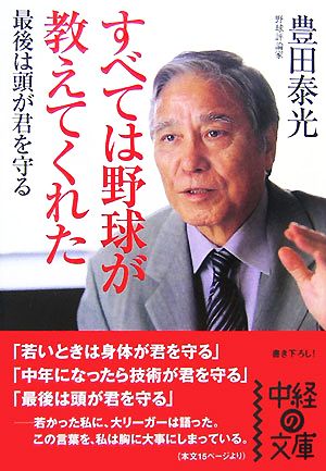 すべては野球が教えてくれた 最後は頭が君を守る 中経の文庫