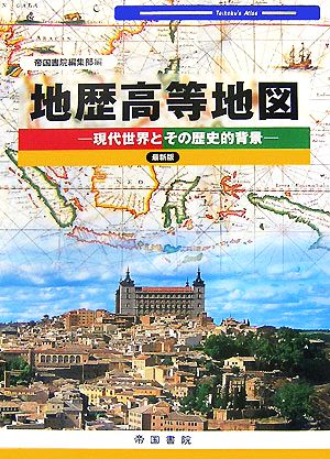 地歴高等地図 現代世界とその歴史的背景 最新版