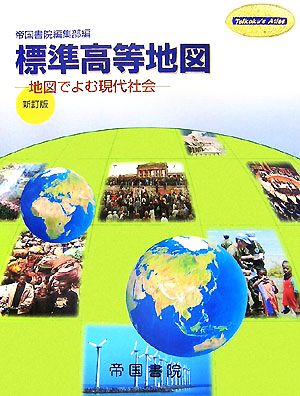 標準高等地図 地図でよむ現代社会