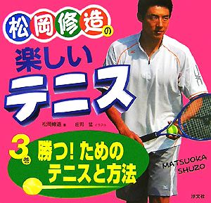 松岡修造の楽しいテニス(3巻) 勝つ！ためのテニスと方法