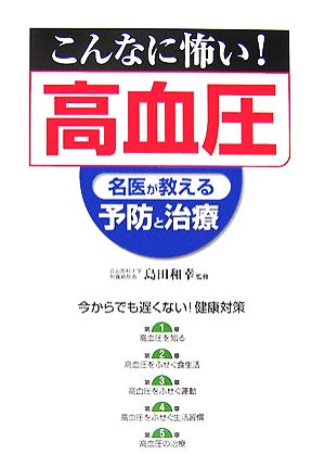 こんなに怖い！高血圧 名医が教える予防と治療