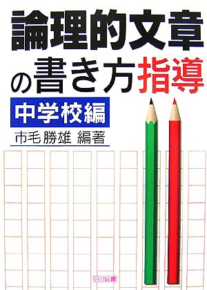 論理的文章の書き方指導 中学校編