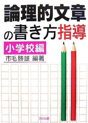 論理的文章の書き方指導 小学校編