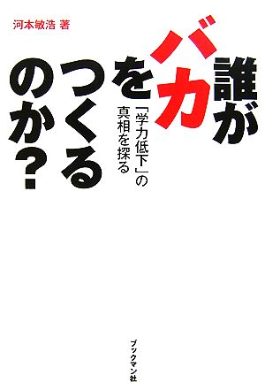 誰がバカをつくるのか？「学力低下」の真相を探る