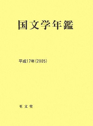 国文学年鑑(平成17年(2005))