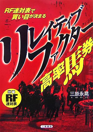 リレイティブファクター高率馬券 RF連対表で買い目が決まる！ サンケイブックス