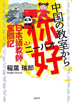 中国の教室からにー好 日本語教師奮闘記