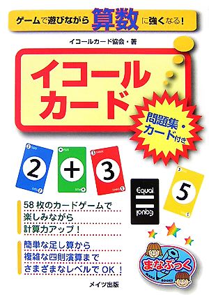 ゲームで遊びながら算数に強くなる！イコールカード 問題集・カード付き まなぶっく