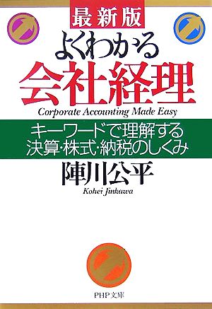 最新版 よくわかる会社経理 キーワードで理解する決算・株式・納税のしくみ PHP文庫