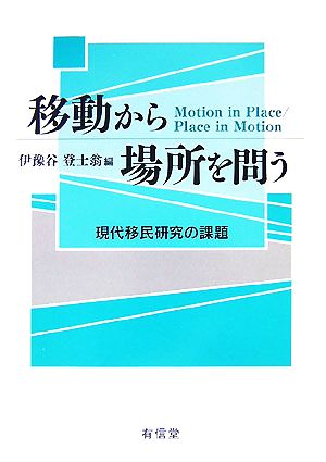 移動から場所を問う 現代移民研究の課題