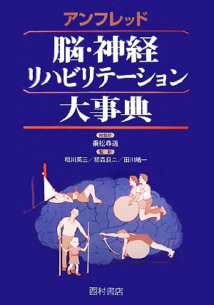 脳・神経リハビリテーション大事典