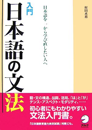 入門 日本語の文法 日本語を一から学び直したい人へ