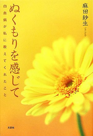 ぬくもりを感じて 白血病が私に教えてくれたこと