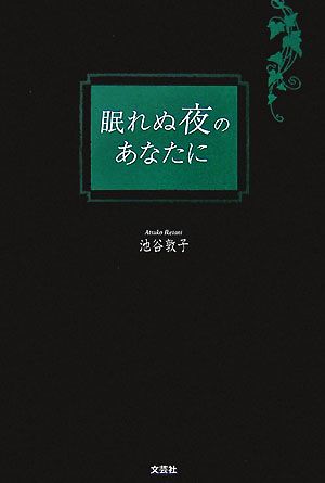 眠れぬ夜のあなたに