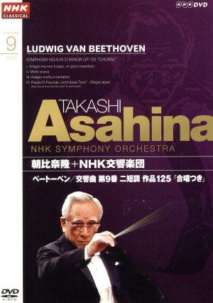 NHKクラシカル 朝比奈隆 NHK交響楽団 ベートーヴェン 交響曲第9番ニ短調「合唱つき」