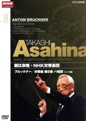 NHKクラシカル 朝比奈隆 NHK交響楽団 ブルックナー 交響曲第8番
