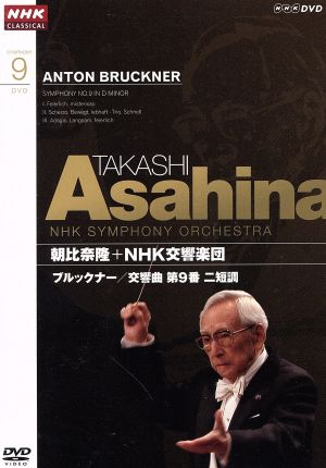 NHKクラシカル 朝比奈隆 NHK交響楽団 ブルックナー 交響曲第9番