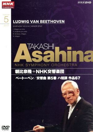 NHKクラシカル 朝比奈隆 NHK交響楽団 ベートーヴェン 交響曲第5番