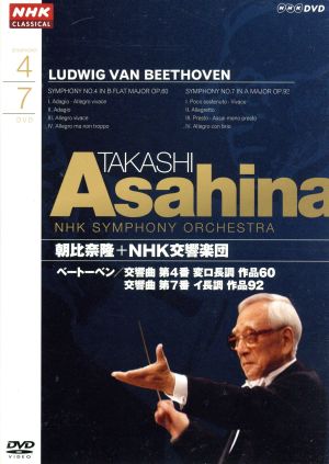 NHKクラシカル 朝比奈隆 NHK交響楽団 ベートーヴェン 交響曲第4番、交響曲第7番