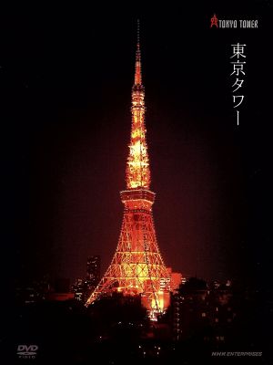 東京タワー 新品DVD・ブルーレイ | ブックオフ公式オンラインストア