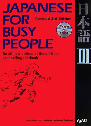 JAPANESE For BUSY PEOPLE Revised 3rd Edition(Ⅲ) 日本語 改訂第3版 コミュニケーションのための日本語