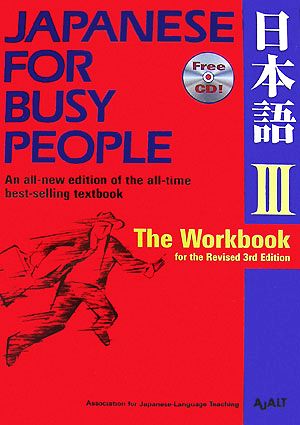 JAPANESE For BUSY PEOPLE The Workbook for the Revised 3rd Edition(Ⅲ) 日本語 ワークブック 改訂第3版 コミュニケーションのための日本語