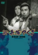 新・兵隊やくざ