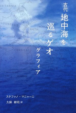 古代地中海を巡るゲオグラフィア