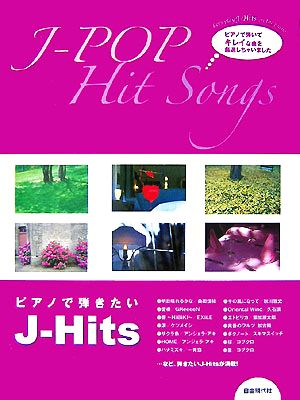 ピアノで弾きたいJ-Hits