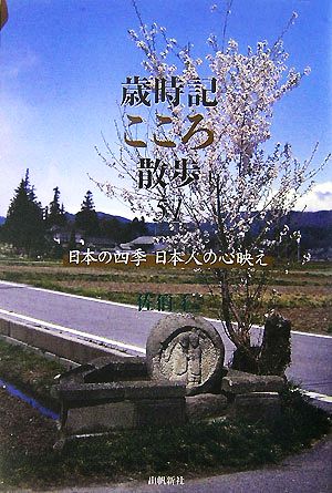 歳時記のこころ散歩51 日本の四季・日本人の心映え