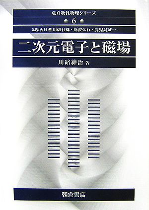 二次元電子と磁場 朝倉物性物理シリーズ6