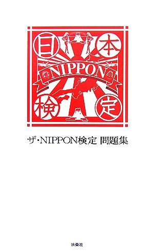 ザ・NIPPON検定問題集