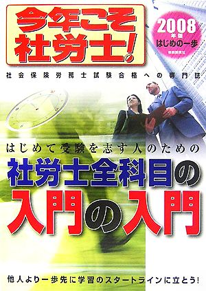 今年こそ社労士！(2008年版) 基礎の基礎から学習-はじめの一歩 社労士全科目の入門の入門